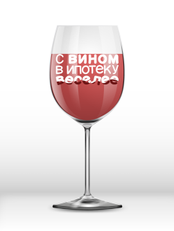 Бокал для вина Oh vine! "С вином в ипотеку веселее", 400мл