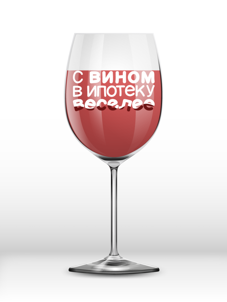 Бокал для вина Oh vine! "С вином в ипотеку веселее", 400мл