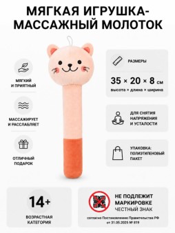 Мягкая игрушка-массажный молоток "Кот", розовая (10*30см)