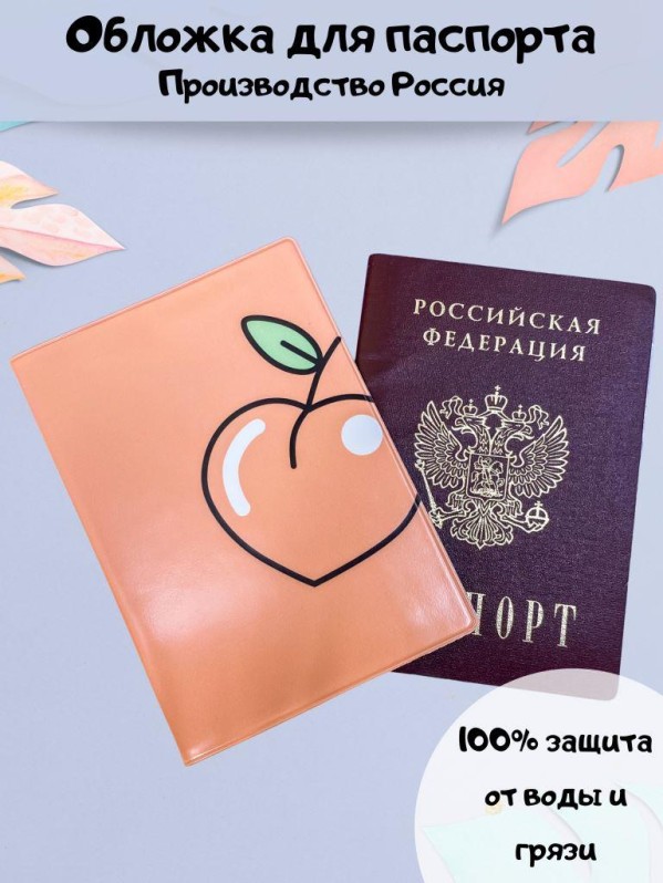 Обложка для паспорта "Сладкий персик", плотность 600 мкм