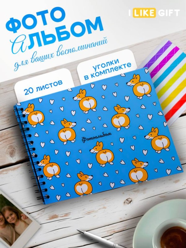 Фотоальбом "Любовь корги" (24,5 х 19 см)