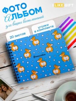 Фотоальбом "Любовь корги" (24,5 х 19 см)