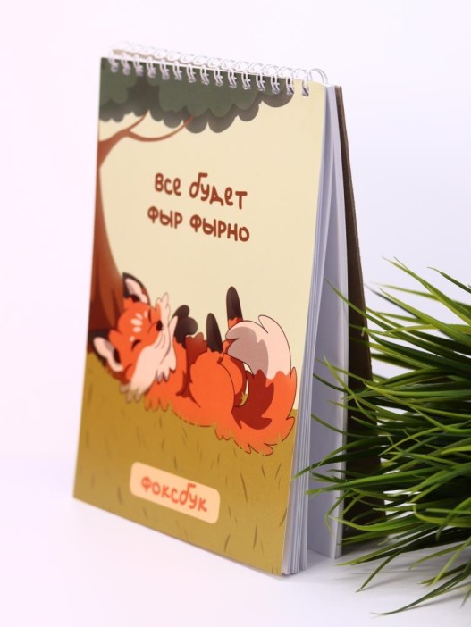 Скетчбук «Всё будет фыр фырно», 14х20 см,  плотность 100 гр 