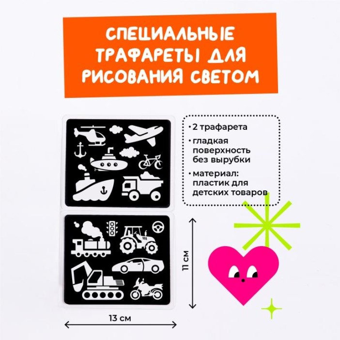 Набор трафаретов для рисования светом &quot;Транспорт&quot; (2 шт) 