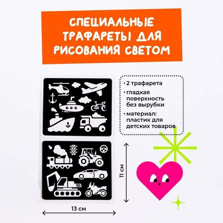 Набор трафаретов для рисования светом "Транспорт" (2 шт)