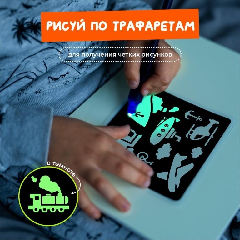 Набор трафаретов для рисования светом "Транспорт" (2 шт)