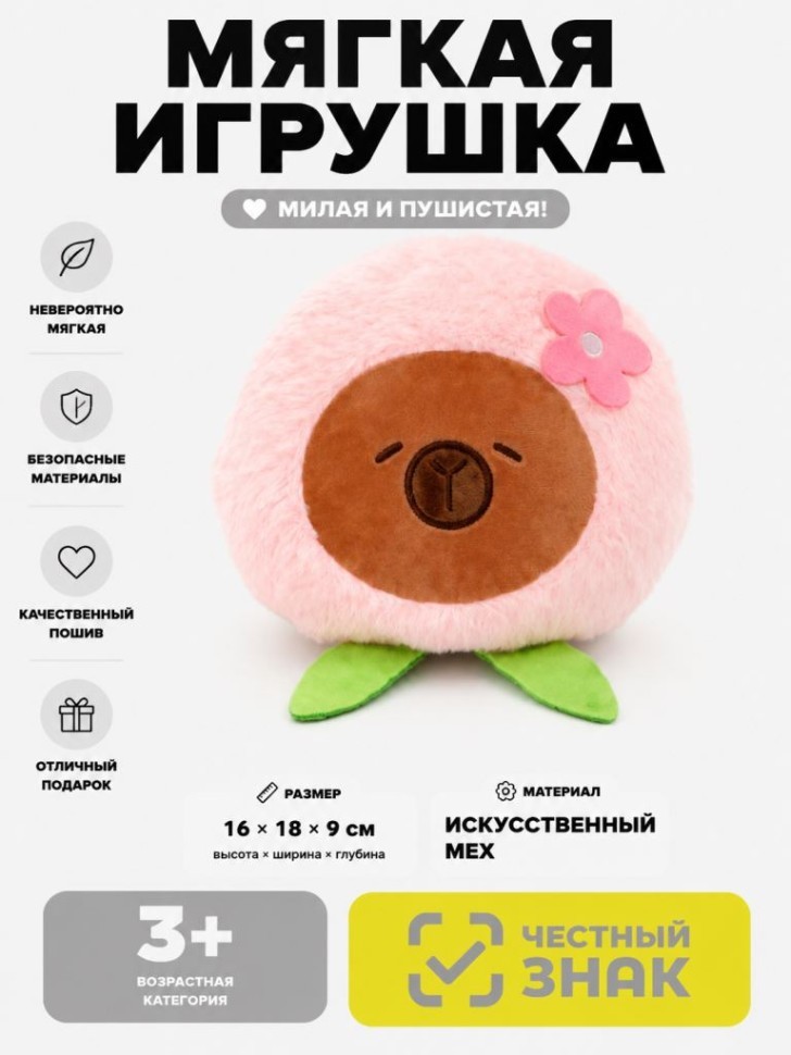 Мягкая игрушка (3+) "Капибара с персиком", розовая, 16 см