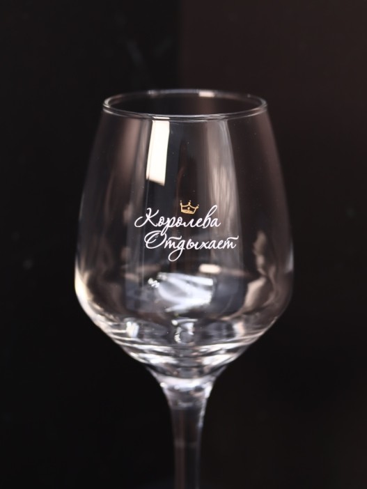 Бокал для вина Oh vine! &quot;Королева отдыхает&quot;, 400мл 