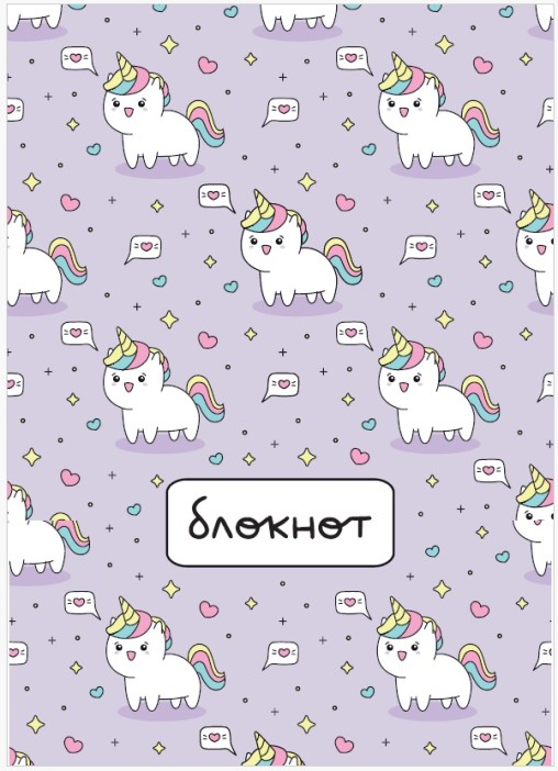 Блокнот "Много единорогов", А6, плотность 100 гр 