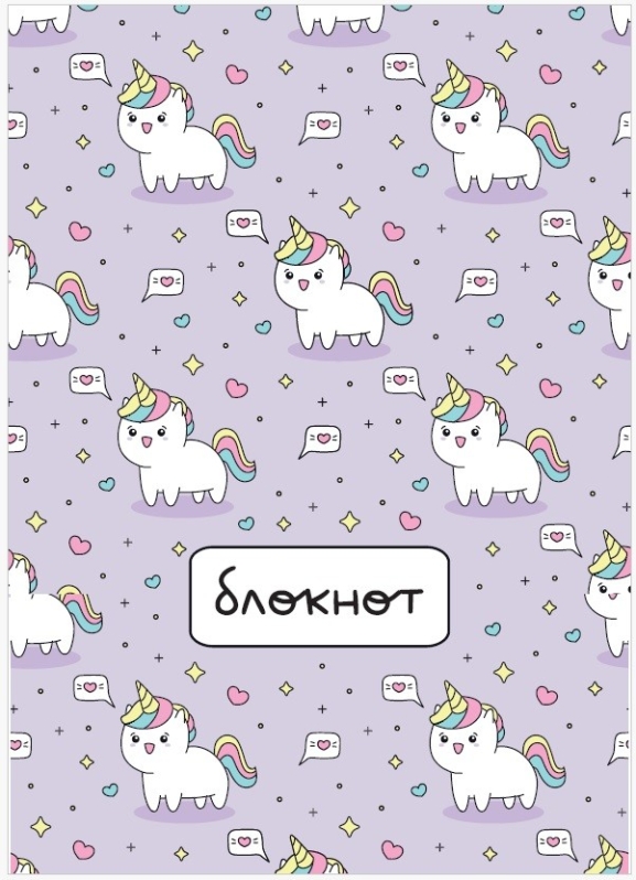 Блокнот "Много единорогов", А6, плотность 100 гр
