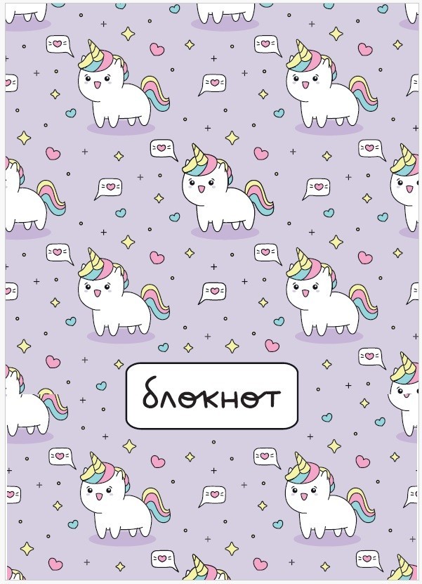Блокнот "Много единорогов", А6, плотность 100 гр