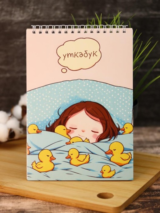 Блокнот для зарисовок DRAW ME! "Спящая уточка", 14х20см, плотность 100гр 