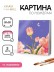 Картина по номерам на подрамнике Draw Me! «Flower in the night», (20*20 см) 
