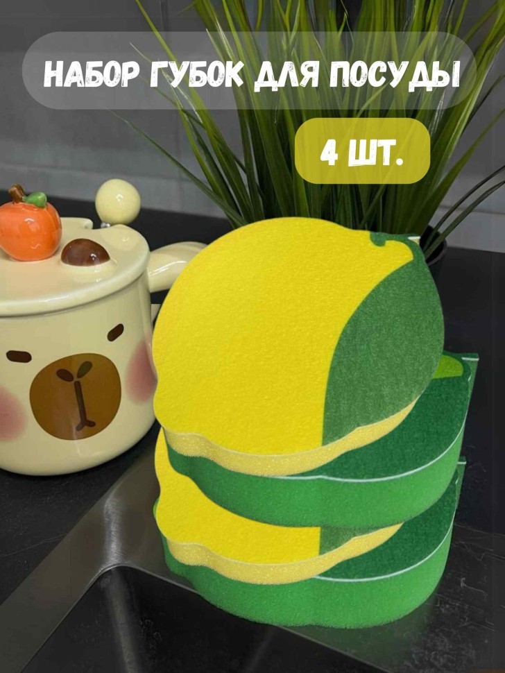Набор губок для посуды 4 шт. "Lemon &amp; Lime"