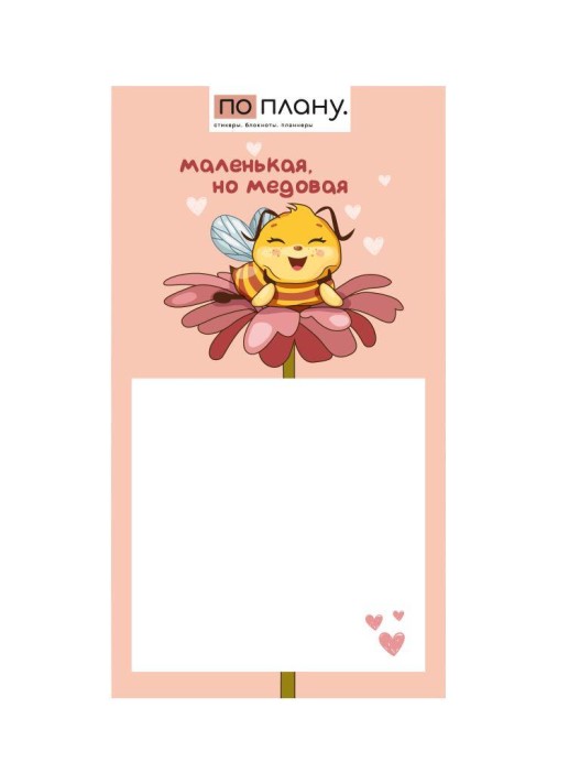 Магнитный блок для заметок ПО ПЛАНУ. &quot;Маленькая, но медовая&quot;, плотность 80г. 