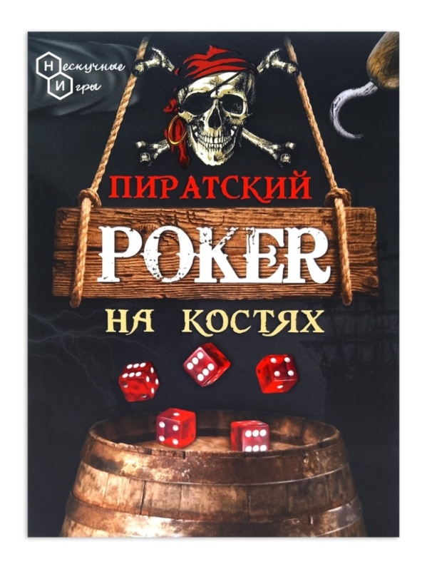 Игра настольная "Пиратский покер на костях"