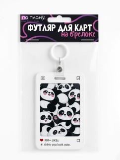 Футляр для карт с брелоком ПО ПЛАНУ. &quot;Cute pandas&quot;, white