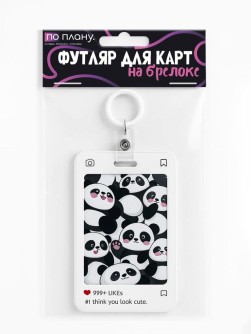Футляр для карт с брелоком ПО ПЛАНУ. "Cute pandas", white