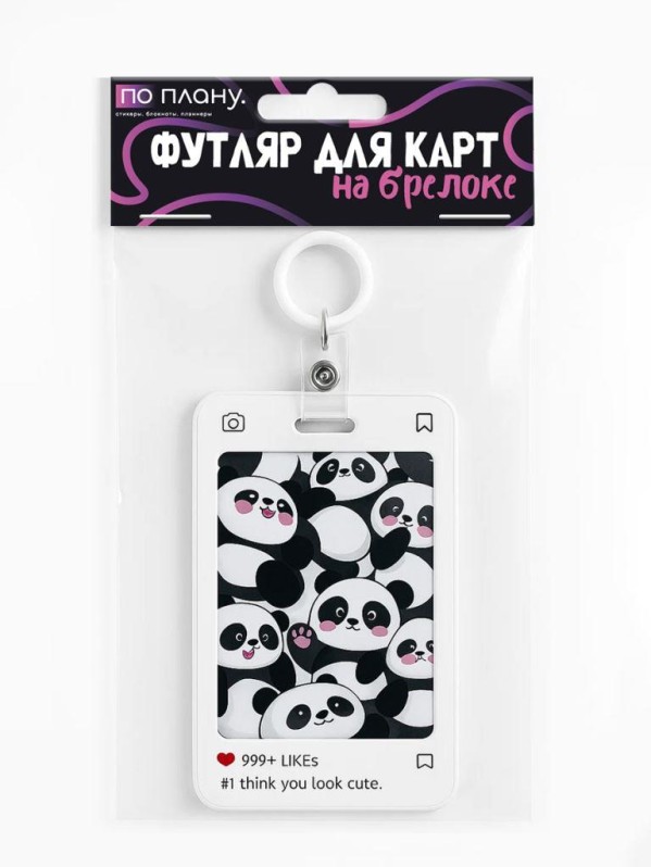 Футляр для карт с брелоком ПО ПЛАНУ. &quot;Cute pandas&quot;, white 