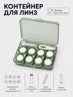 Контейнер для линз "Классический набор", зеленый