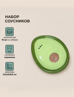 Набор керамических соусников 10шт. "Авокадо", зеленый (12,5х9,8х2 см)