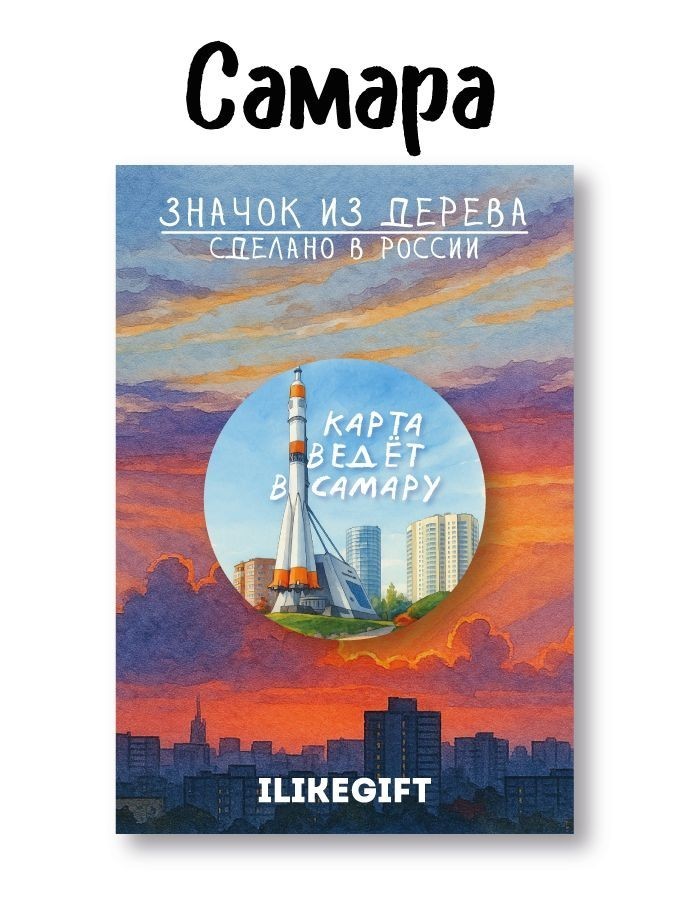 Значок ЭКО из дерева iLikeGift "Карта ведет в город Самару"