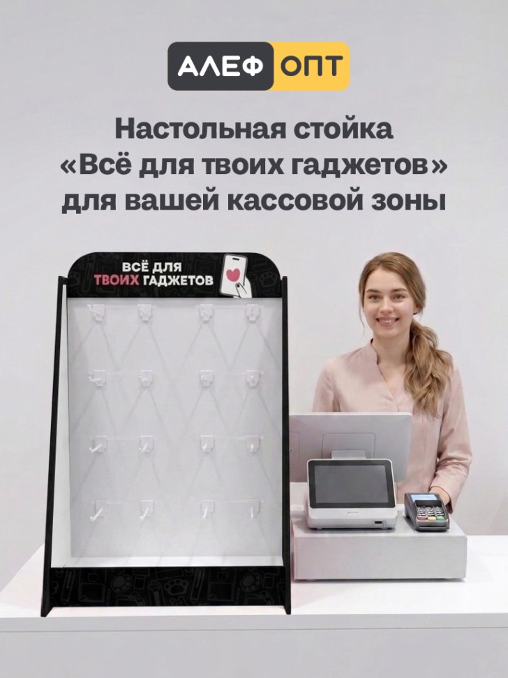 Стойка настольная "Все для твоих гаджетов" 575*350*255, 16 крючков