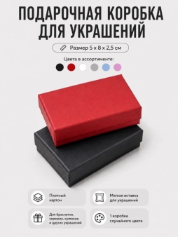 Подарочная коробка для украшений "Элегантная классика" (5*8*2,5 см), микс