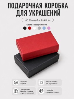 Подарочная коробка для украшений "Элегантная классика" (5*8*2,5 см), микс