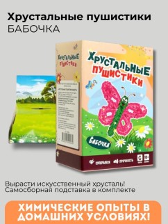 Набор для опытов Хрустальные пушистики &quot;БАБОЧКА&quot;