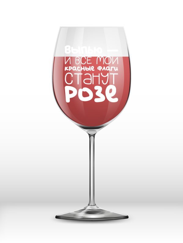 Бокал для вина Oh vine! &quot;Выпью - и все мои красные флаги станут Розе&quot;, 400мл 