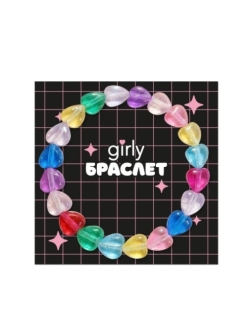 Браслет GIRLY "Сердце"
