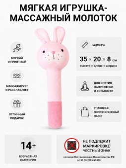 Мягкая игрушка-массажный молоток "Зайка", розовая (10*30см)