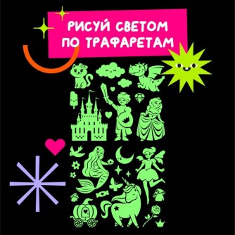 Набор трафаретов для рисования светом "Для девочек" (2 шт)
