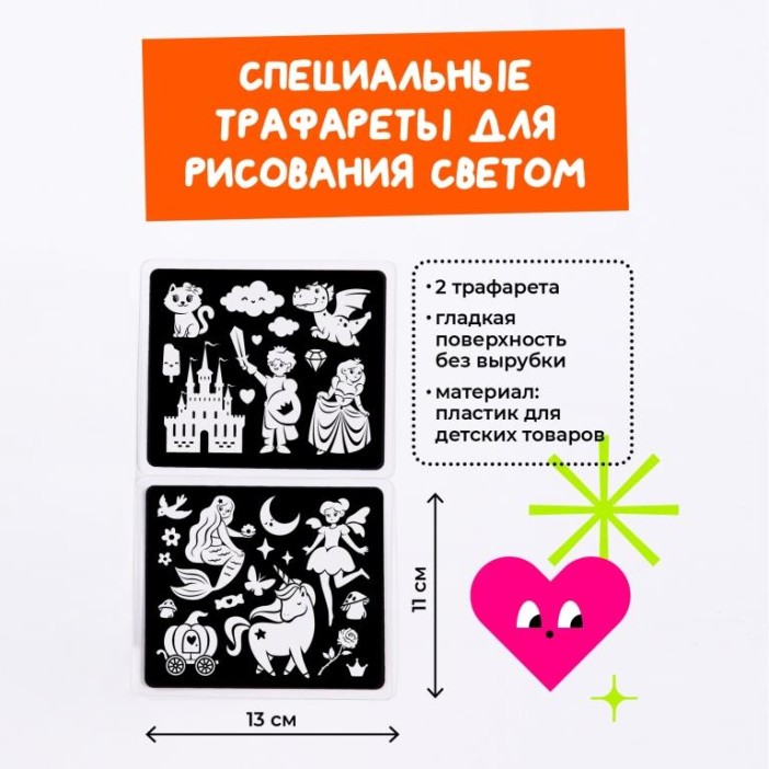 Набор трафаретов для рисования светом &quot;Для девочек&quot; (2 шт) 