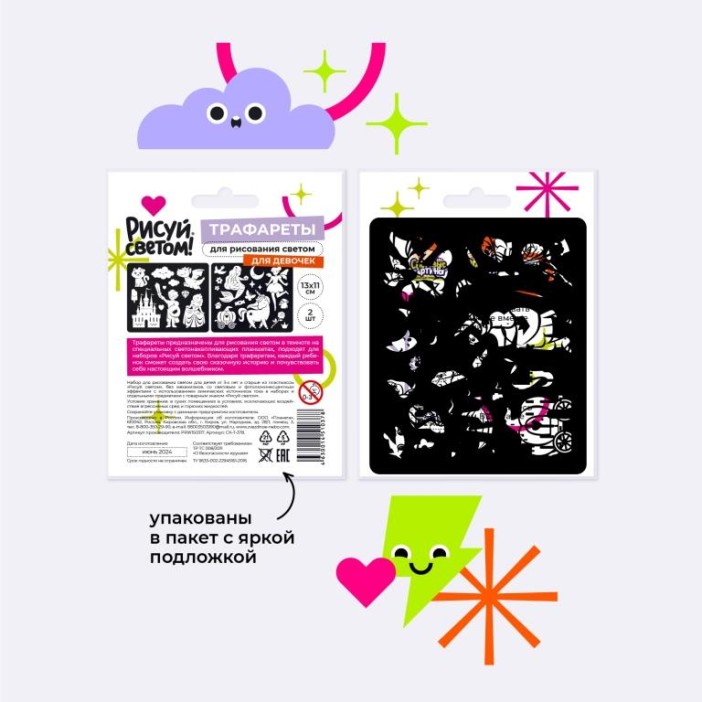 Набор трафаретов для рисования светом &quot;Для девочек&quot; (2 шт) 