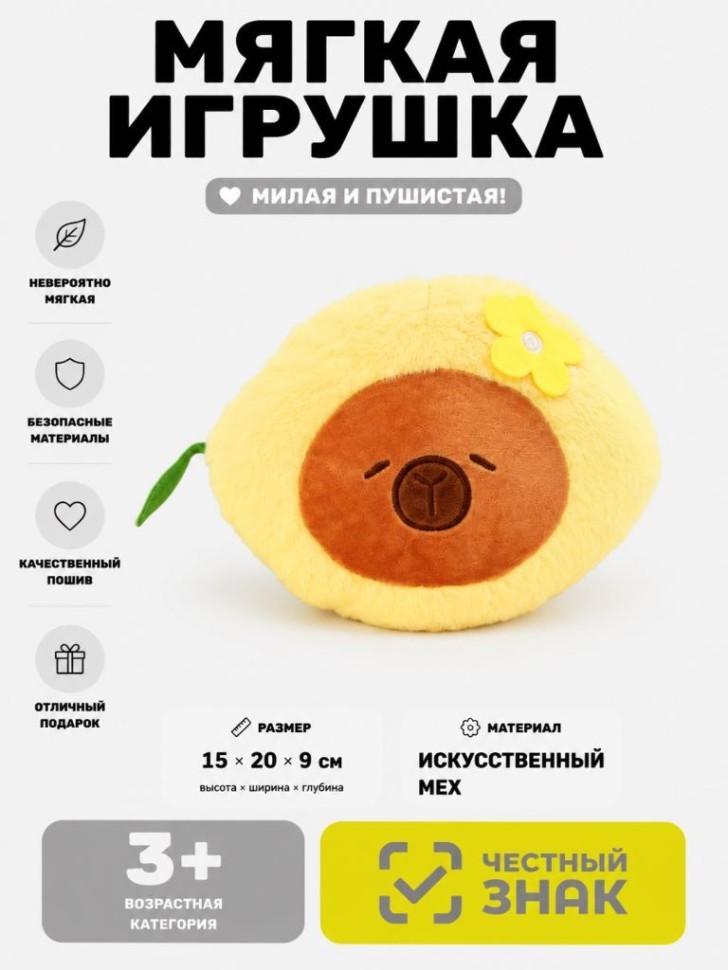 Мягкая игрушка (3+) "Капибара с лимоном", жёлтая, 15 см
