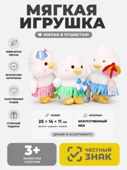 Мягкая игрушка (3+) "Утка", микс, 25 см