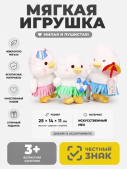 Мягкая игрушка (3+) "Утка", микс, 25 см