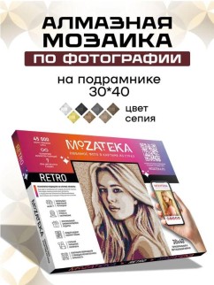 Алмазная мозаика по фото &quot;Retro&quot; (30*40 см)