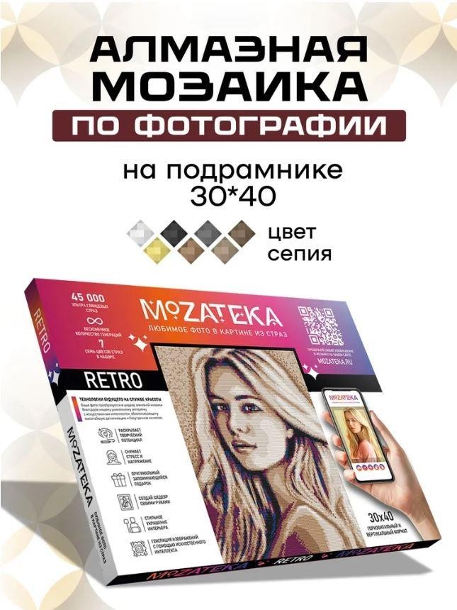Алмазная мозаика по фото "Retro" (30*40 см)