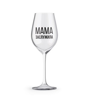 Бокал для вина Oh vine! "Мама заслужила", 400мл
