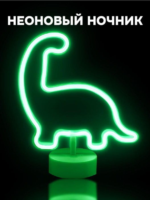 Неоновый LED ночник настольный &quot;Dino&quot;, зелёное свечение (24х28,5 см) 
