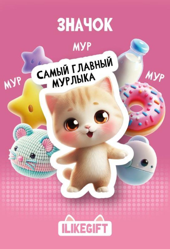 Значок ЭКО из дерева iLikeGift "Самый главный мурлыка"