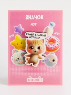 Значок ЭКО из дерева iLikeGift "Самый главный мурлыка"