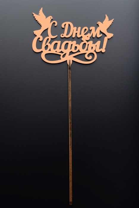 Топпер 5 шт &quot;С Днем Свадьбы&quot; №27, персиковый, фанера (100*70*4 мм) 