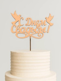 Топпер 5 шт "С Днем Свадьбы" №27, персиковый, фанера (100*70*4 мм)