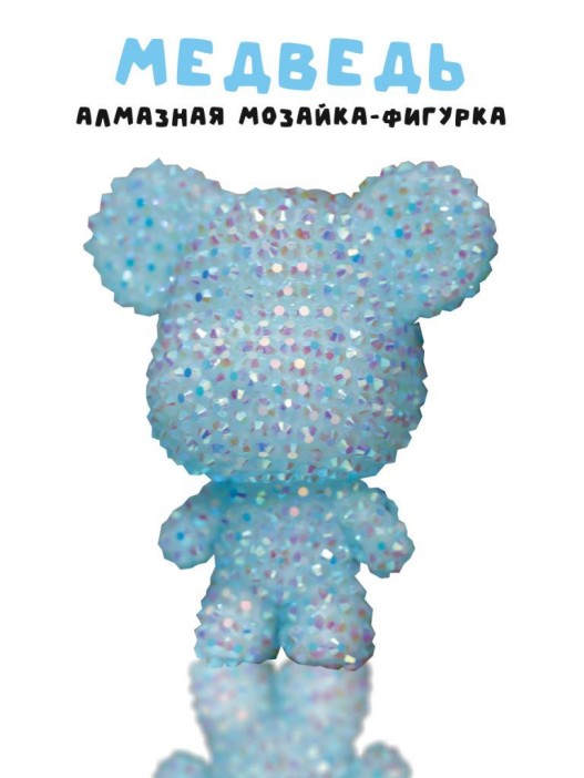 Алмазная мозаика на брелоке Draw Me! «Blue bear», (5.5*4.5*7 см) 