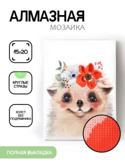 Алмазная мозаика без подрамника "Ёжик с цветком", 15х20 см