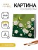 Картина по номерам на подрамнике Draw Me! "Картина маслом", (20*20 см)
